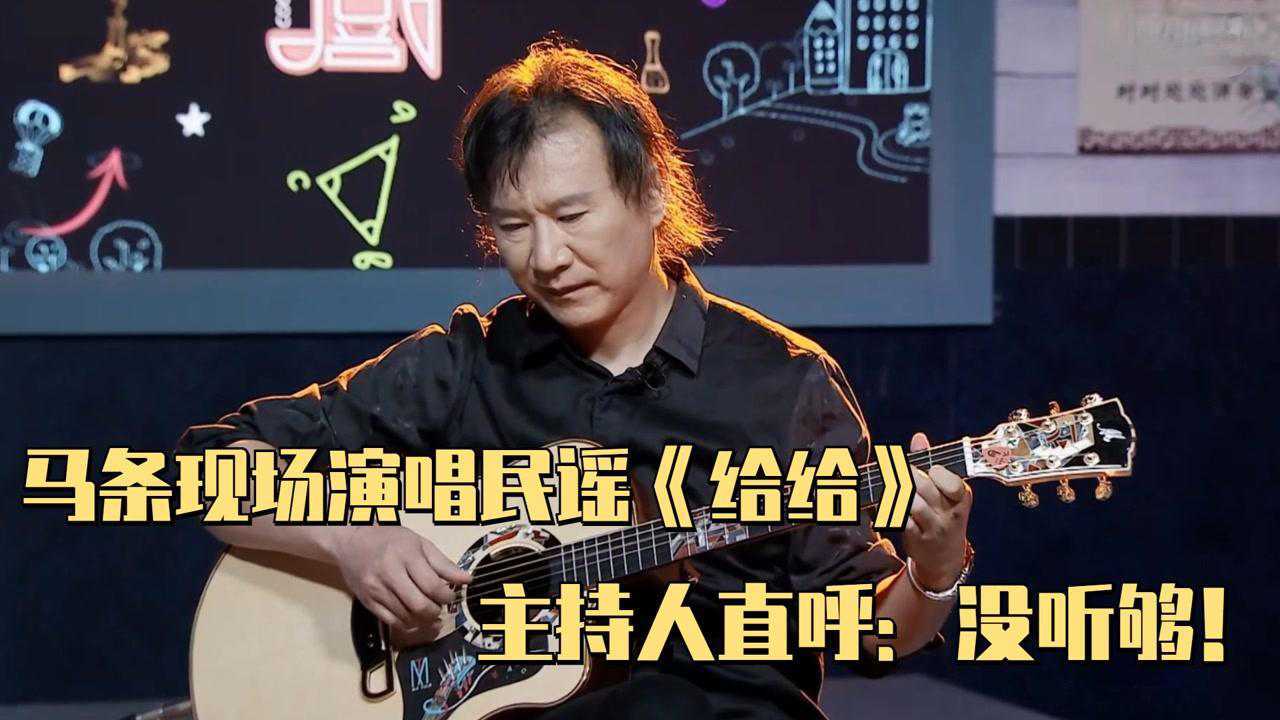 为爱下厨高光时刻_马条现场演唱民谣《给给》,主持人直呼:没听够!_高清1080P在线观看平台_腾讯视频