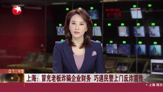 上海:冒充老板诈骗企业财务 巧遇民警上门反诈宣传