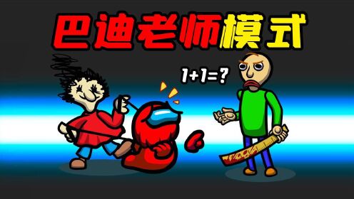amongus巴迪老师模式内鬼变身巴迪老师召集船员上课答题