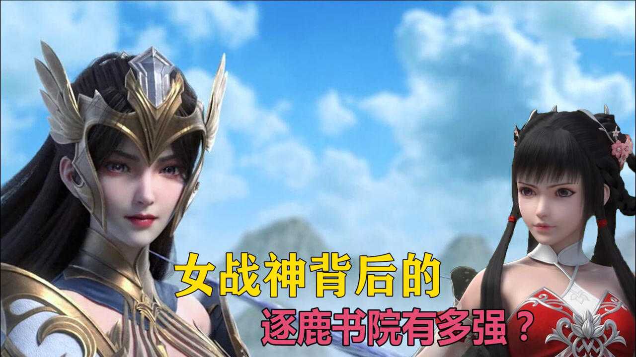 完美世界:女战神背后的逐鹿书院有多强,女战神后期有多少戏份?