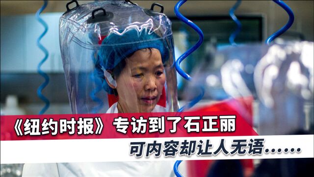 《纽约时报》专访石正丽,全文2250字引用不到百字,内容令人无语