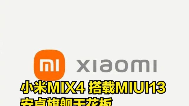 屏下旗舰小米MIX4,搭载MIUI13,安卓旗舰天花板