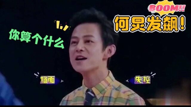 三线明星也敢耍大牌?何炅当场发飙!你算个什么东西?