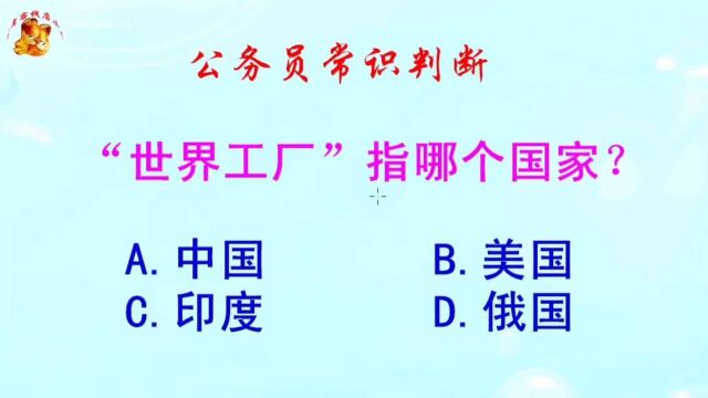 公务员常识判断,“世界工厂”指哪个国家?难倒了学霸