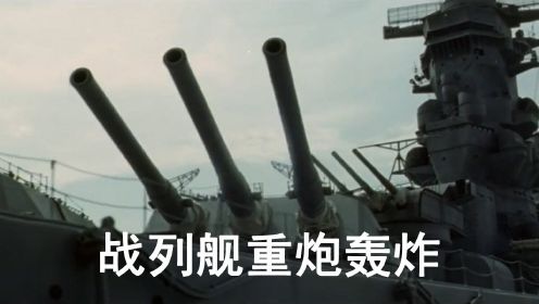 战争片战列舰重炮轰炸场景：战列舰火力压制，敌军被打的毫无还手之力
