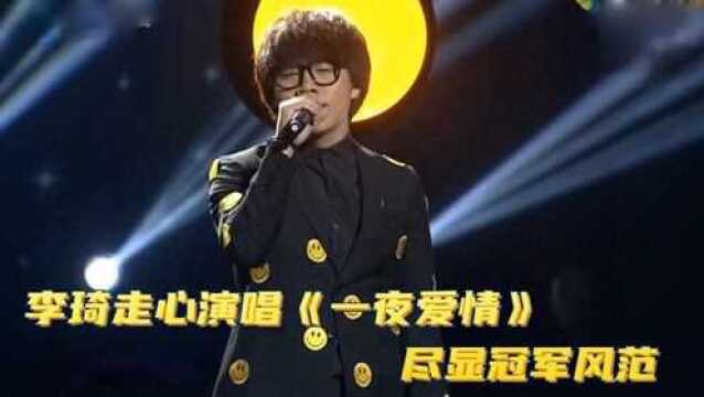 李琦走心演唱《一夜爱情》,尽显冠军风范