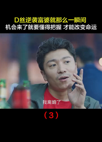 请别叫我情圣3介绍富婆