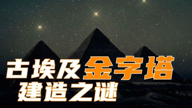 金字塔到底隐藏着什么秘密,是古埃及人建的吗?看完解开千年疑惑#“知识抢先知”征稿大赛#