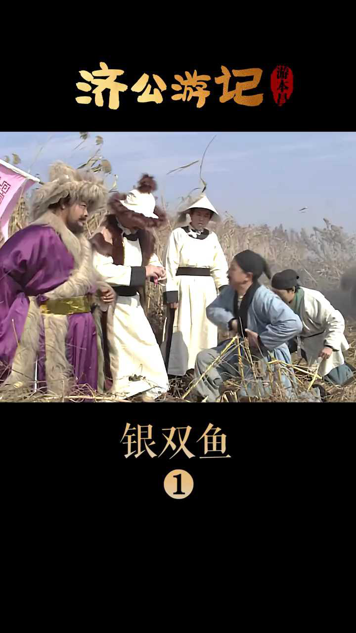 济公游记:银双鱼第一段