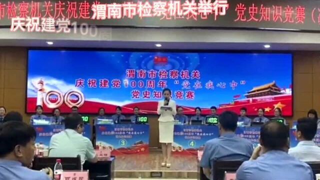 渭南市检察机关举行 庆祝建党100周年“党在我心中”党史知识竞赛