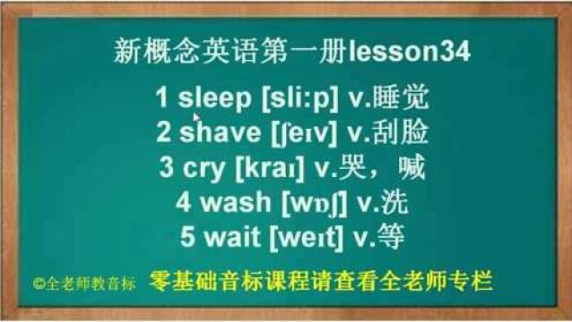 新概念英语第一册第34课单词讲解,建议收藏