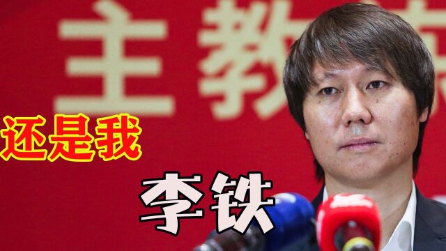 国足过河拆桥换帅?李铁吃下定心丸,冲击世界杯有希望