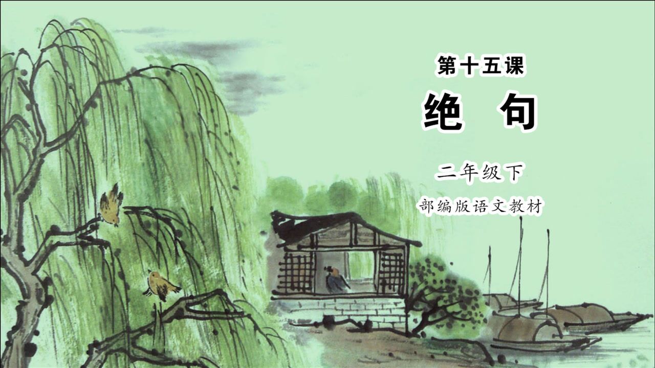 《绝句》小学语文二年级下册 课文朗读