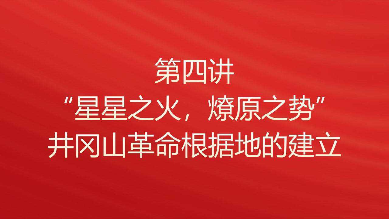 第四讲:星星之火,燎原之势——井冈山革命根据地的建立0