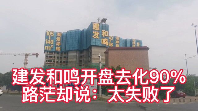 佛山新城建发和鸣前天开盘即去化90%,为什么路茫却说太失败了?