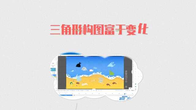 学习构图?带你了解几何形构图自己制作演示动画