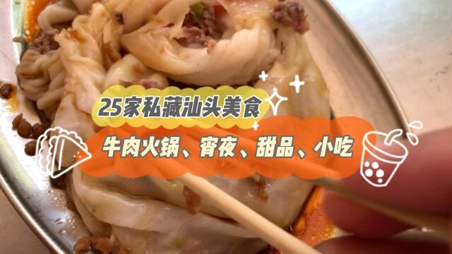 2021寻味汕头,25家私藏美食