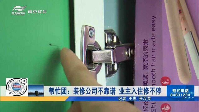 帮忙团:装修公司不靠谱 业主入住修不停