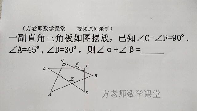 初中数学:一副直角三角板,怎么求Š的度数?三角形外角定理