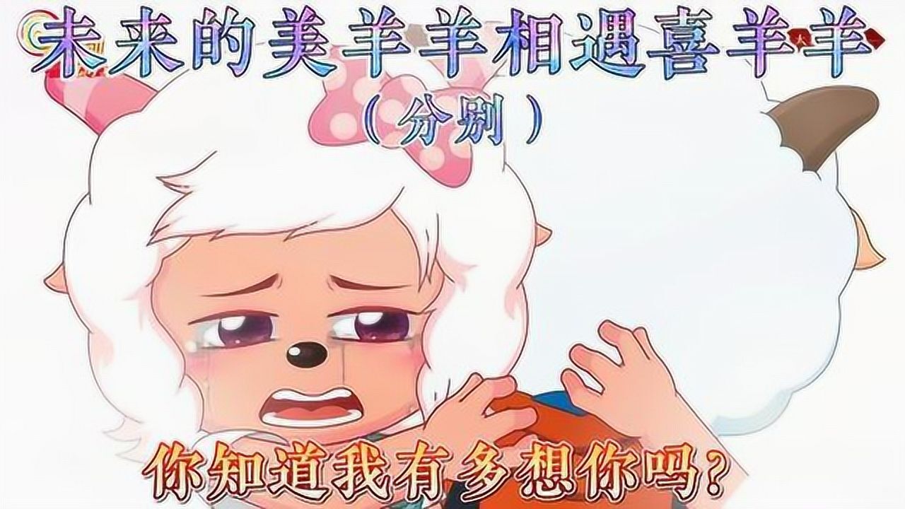 决战次世代未来的美羊羊相遇现在的喜羊羊你知道我有多想你吗