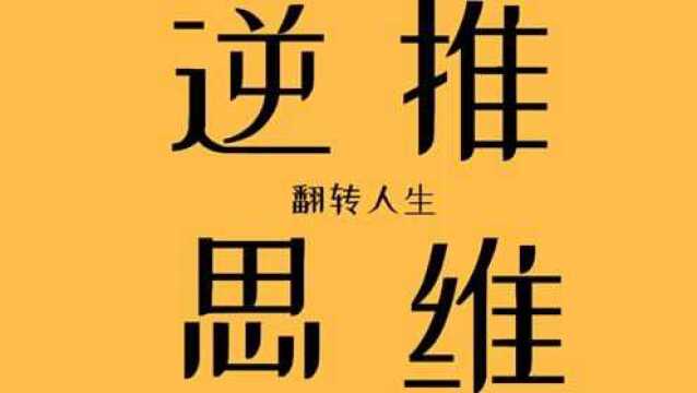 逆推思维——顶级的总裁思维!