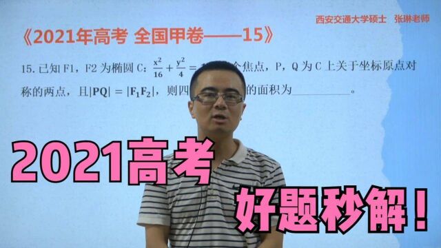 2021全国高考数学甲卷理科,椭圆焦点三角形速解,找对方法很关键