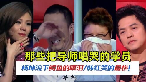 唱哭导师的学员，杨坤流下“鳄鱼泪”，韩红哭的最惨！