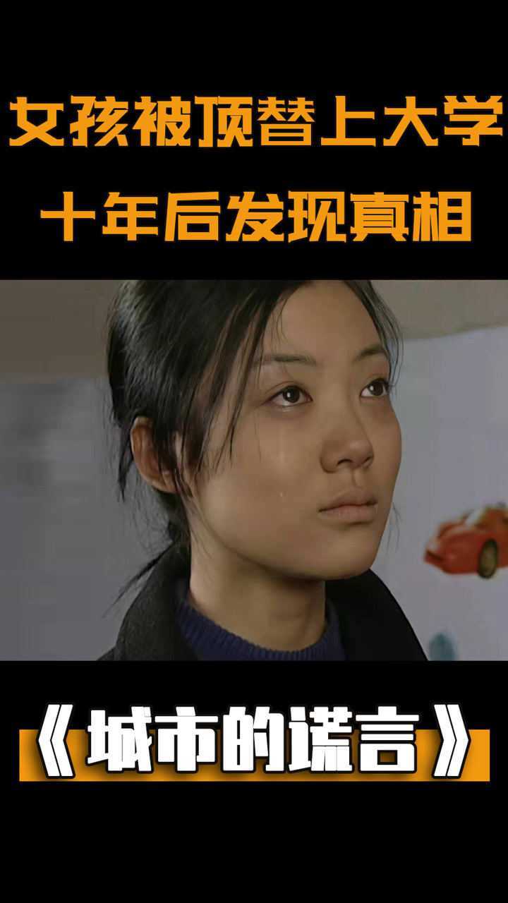 十年后发现真相,结局让人痛心,剧情#城市的谎言#车晓#电影解说#电影