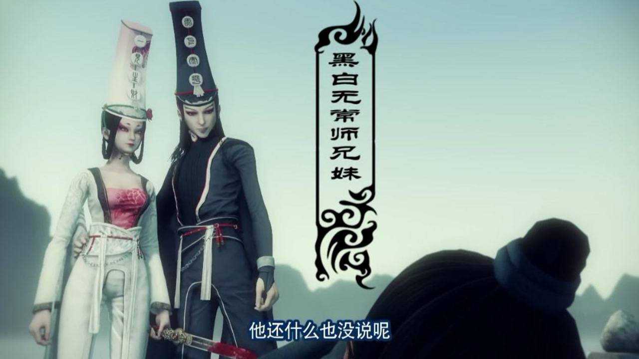 黑白无常登场
