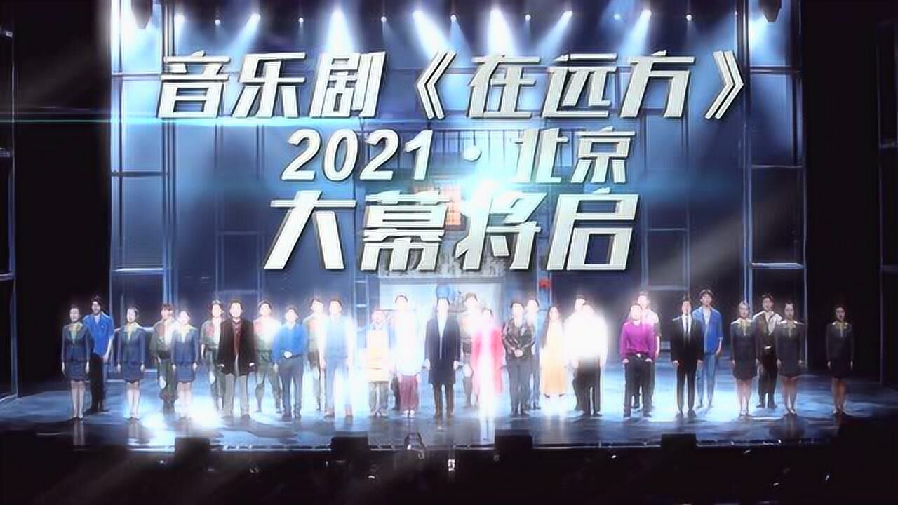音乐剧《在远方》卷土重来！让我们一同回顾那些“远方”瞬间_高清1080P在线观看平台_腾讯视频