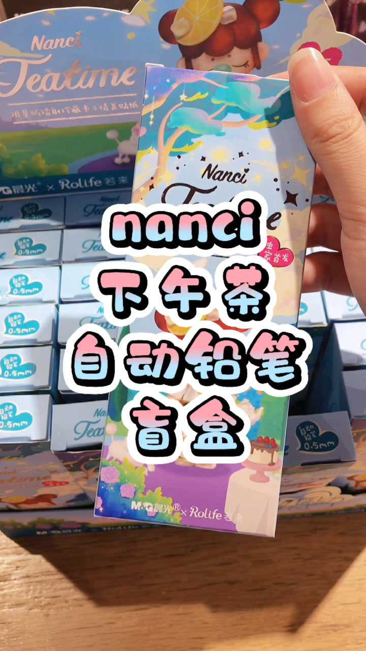 nanci下午茶自动铅笔盲盒