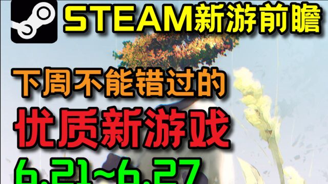 STEAM本周不能错过的优质新游戏推荐