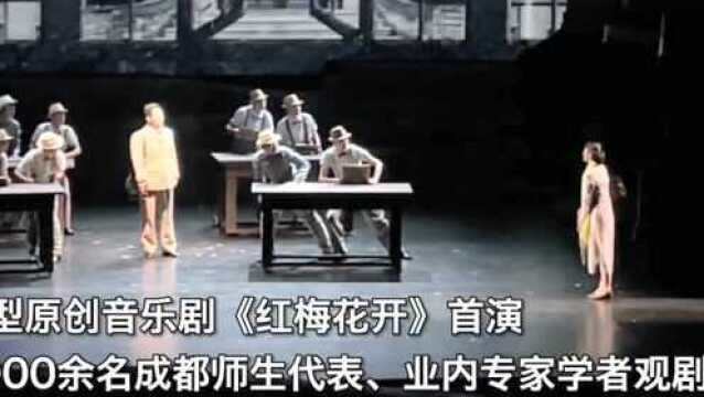 音乐剧《红梅花开》成都首演 这个江姐好亲切