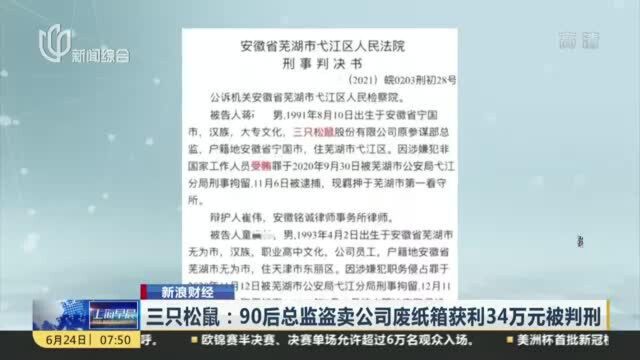 三只松鼠:90后总监盗卖公司废纸箱获利34万元被判刑