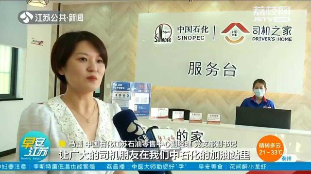 加油站变“服务区” 中国石化在江苏建成500座“司机之家”