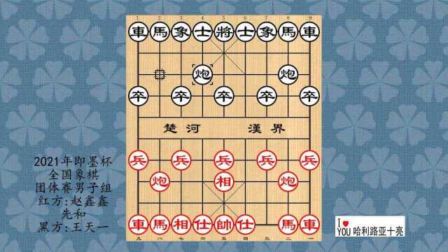 2021年即墨杯全国象棋团体赛男子组,赵鑫鑫先和王天一