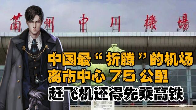 中国最“折腾人”的机场:离市中心75公里,赶飞机还须先乘高铁#“知识抢先知”征稿大赛#