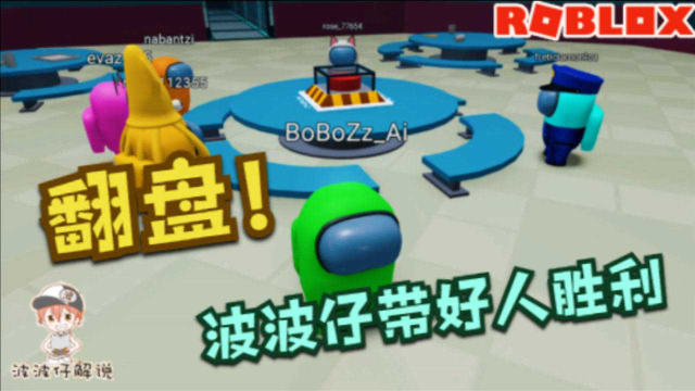 Roblox“3D太空狼人杀”:第一天被杀4人!波波仔带领好人翻盘!_腾讯视频