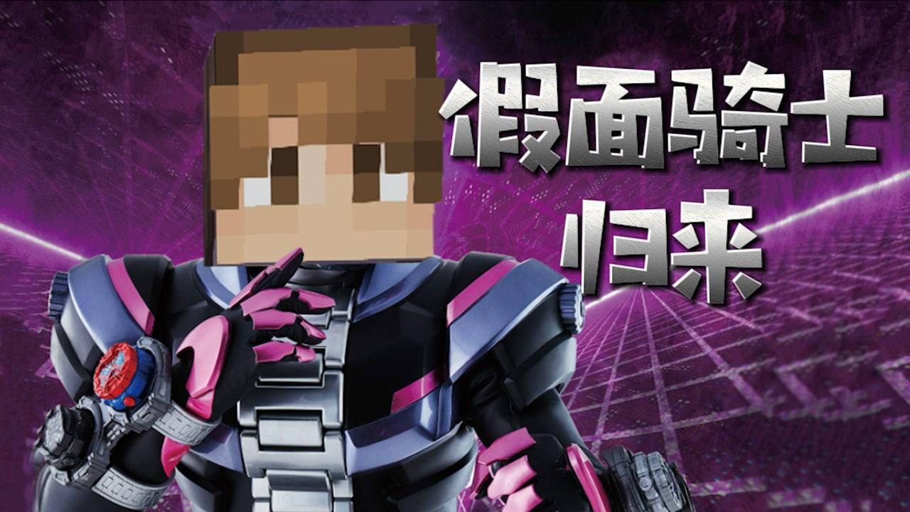 我的世界:henshin!阿智终极变身,假面骑士归来?