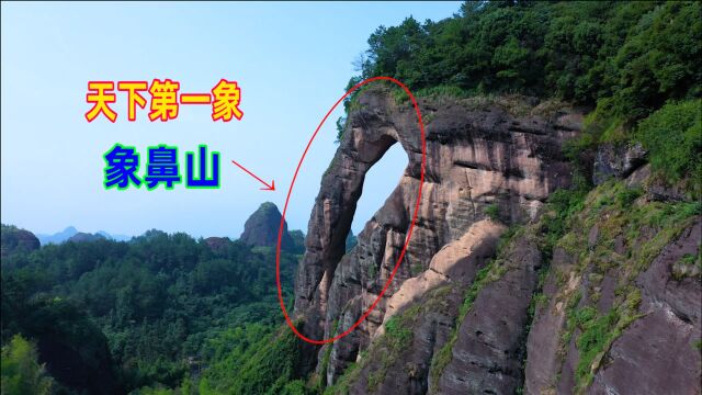 江西发现一座大山竟像大象的鼻子,比桂林象鼻山更壮观