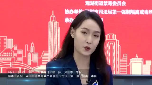 观湖街道举办“党耀我心 全民禁毒”云课堂