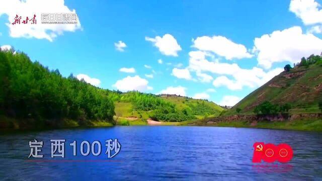 【100秒@100年】定西100秒