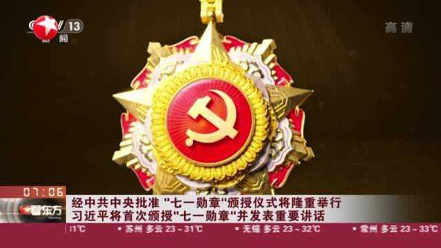 经中共中央批准“七一勋章”颁授仪式将隆重举行 习近平将首次颁授“七一勋章”并发表重要讲话