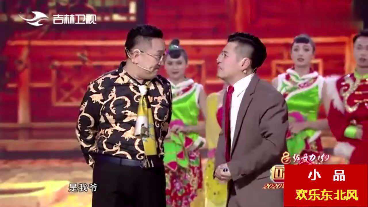 2020春晚小品欢乐东北风句号郭旺表演