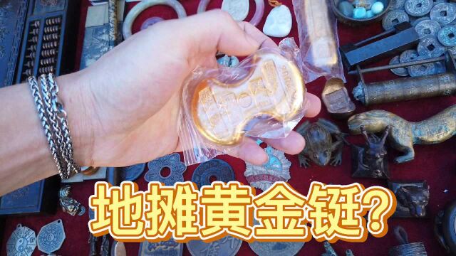 古玩地摊上面有黄金铤?我去现场告诉你,它到底是什么东西