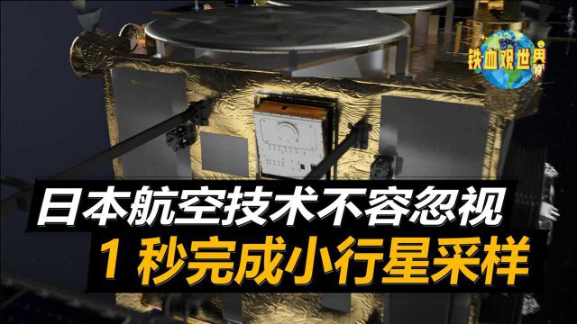 日本航空技术如此强大?隼鸟号仅用1秒便完成采样,最终顺利带回