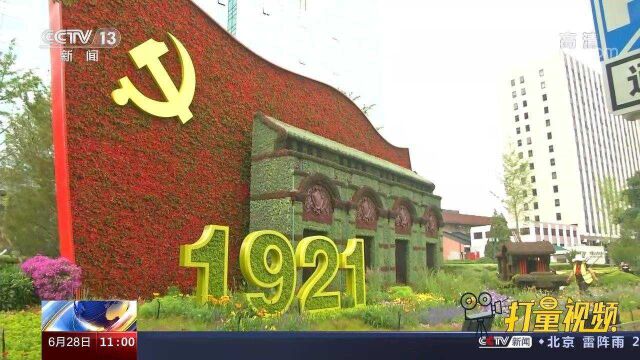 为庆祝中国共产党成立100周年,北京长安街沿线立体花坛全部亮相