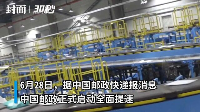 30秒 | 中国邮政全国主要城市可享邮件次日达甚至次晨达