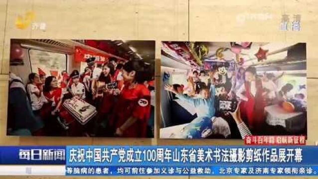 庆祝中国共产党成立100周年山东省美术书法摄影剪纸作品展开幕