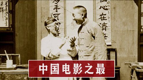 中国电影之最：1922年上映第一部电影仅有22分钟，评分高达8.0！
